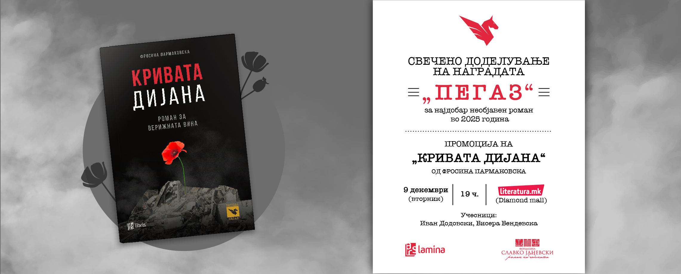 Доделување на наградата „Пегаз“ за 2025 година и промоција на победничкиот роман „Кривата Дијана“ од Фросина Пармаковска